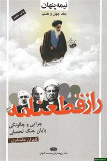 کتاب راز قطعنامه