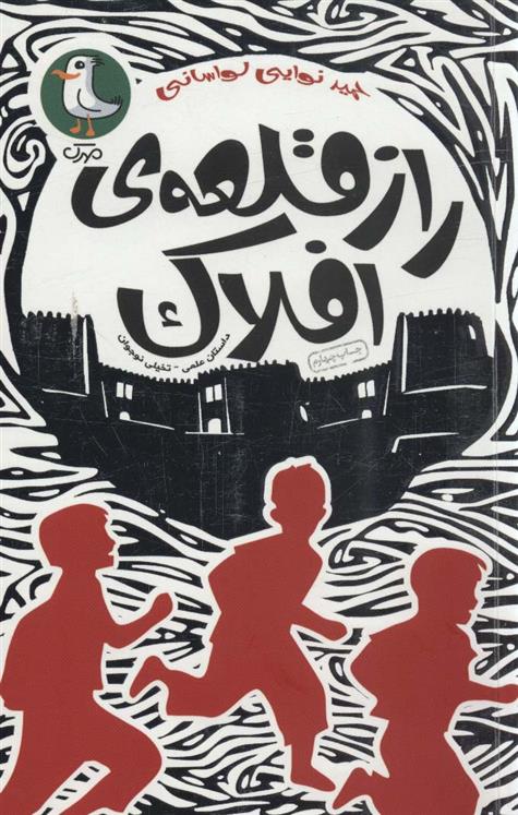 راز قلعه ی افلاک