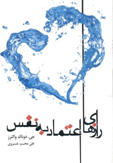 کتاب رازهای اعتماد به نفس