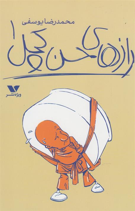 رازهای حسن کچل (1)