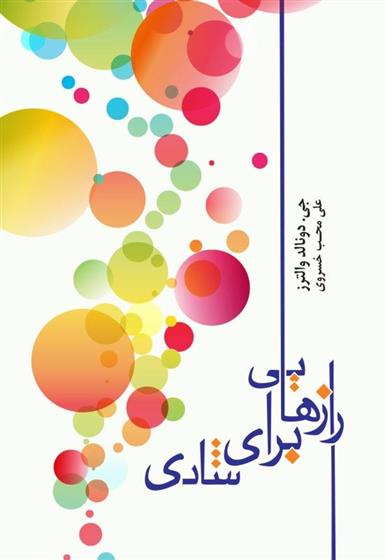 کتاب رازهایی برای شادی