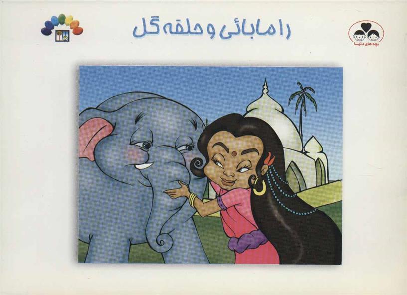 رامابائی و حلقه گل