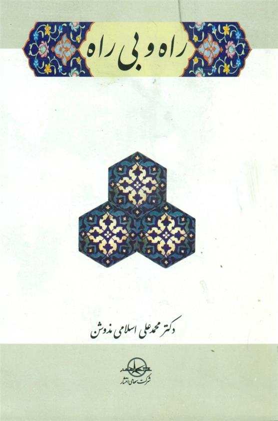 راه‏ و بی‏ راه