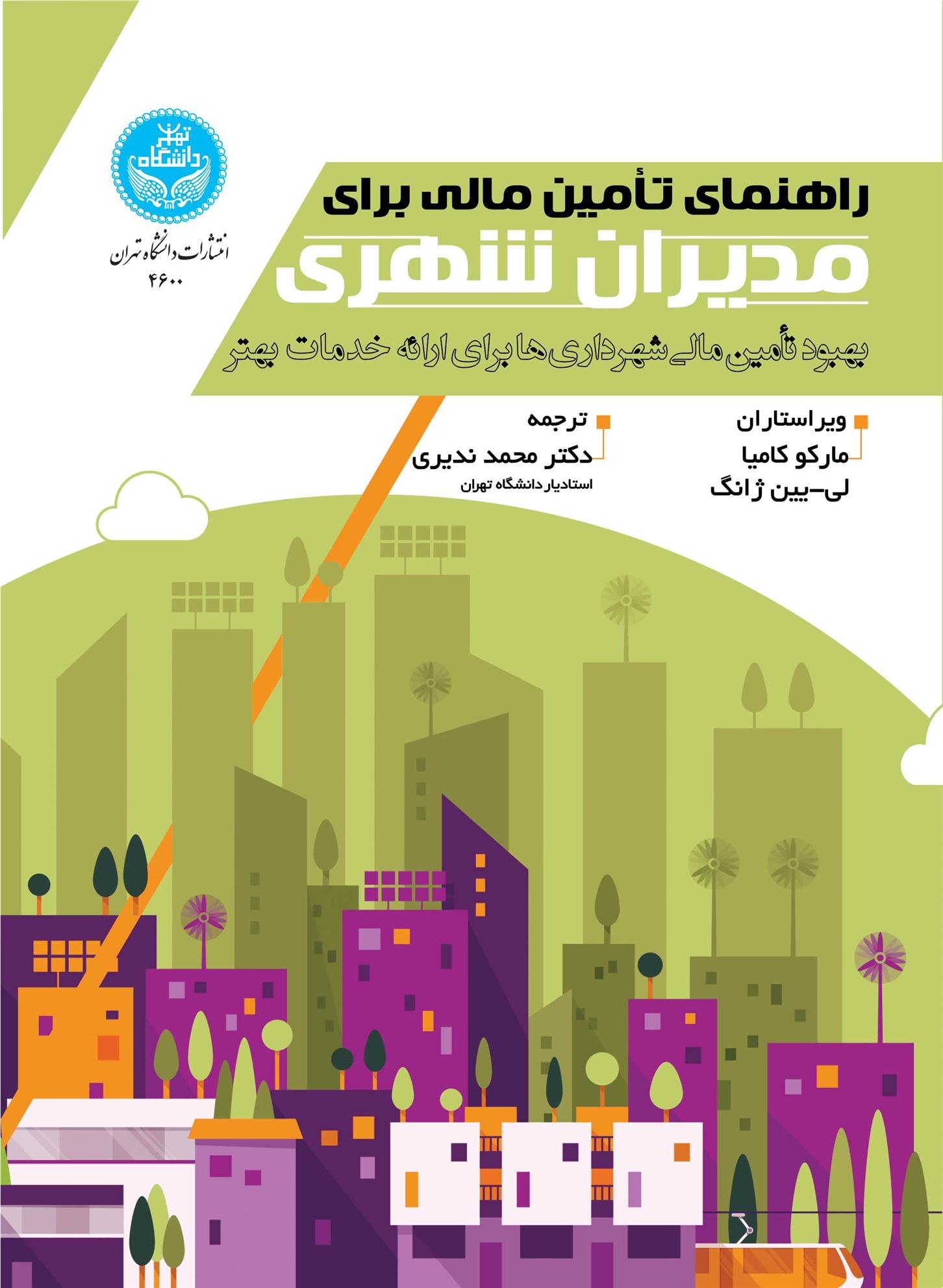 راهنمای تأمین مالی برای مدیران شهری