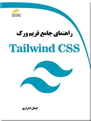 راهنمای جامع فریم ورک Tailwind CSS