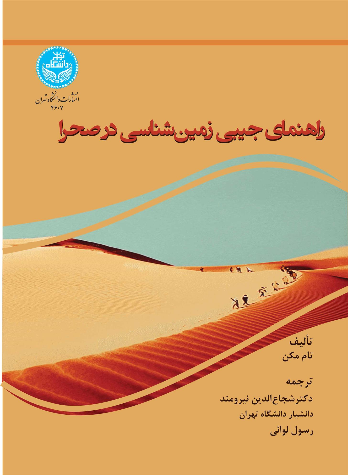 راهنمای جیبی زمین شناسی در صحرا