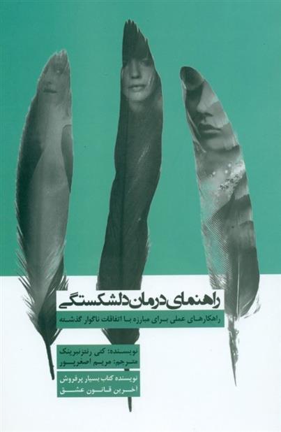 کتاب راهنمای درمان دلشکستگی