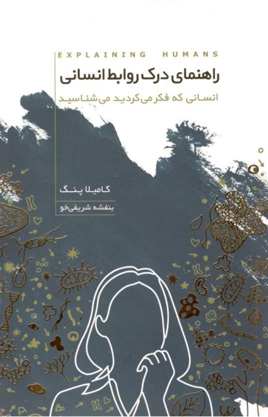 راهنمای درک روابط انسانی