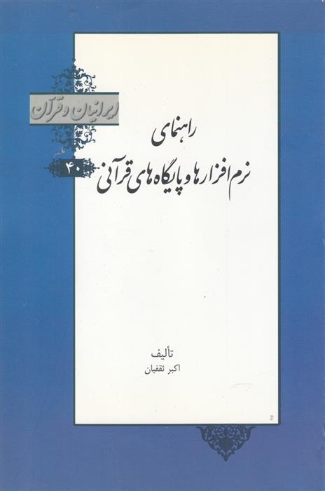 راهنمای نرم افزارها و پایگاه های قرآنی