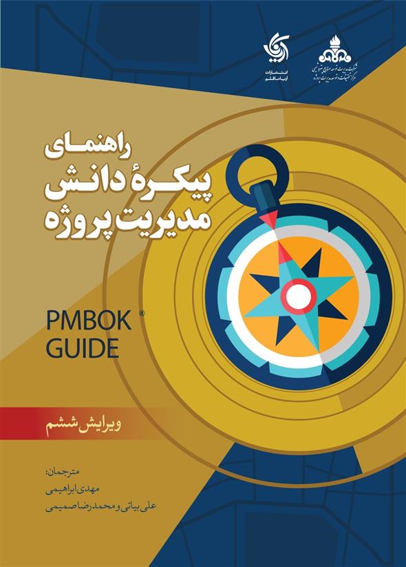 کتاب راهنمای پیکره دانش مدیریت پروژه