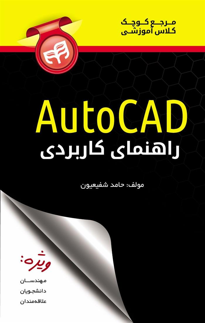 راهنمای کاربردی AutoCAD