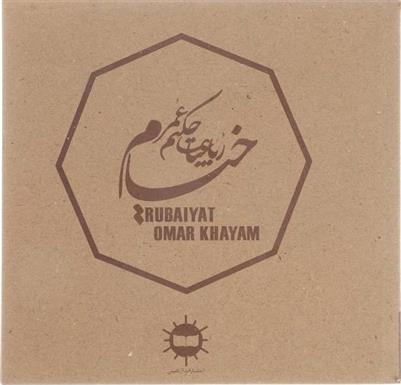 رباعیات حکیم عمر خیام