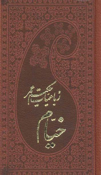 رباعیات حکیم عمر خیام