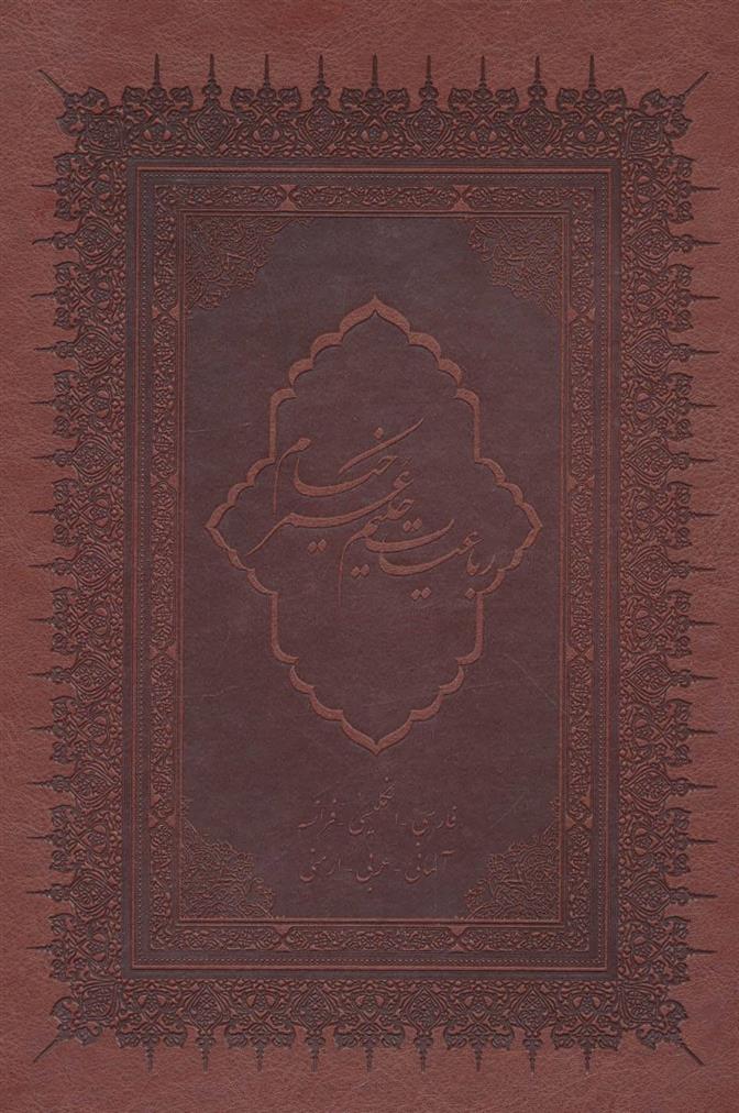 رباعیات حکیم عمر خیام