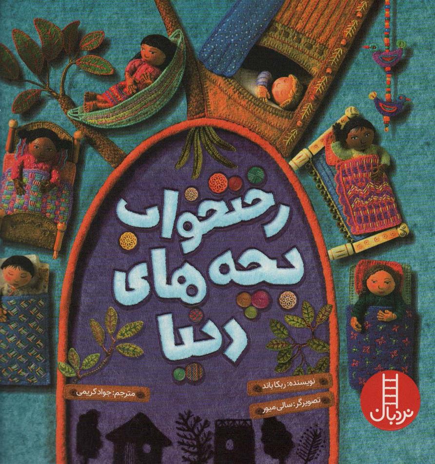 رختخواب بچه های دنیا