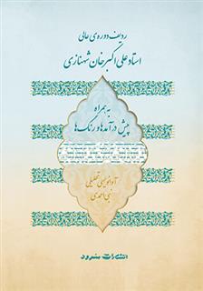 ردیف دوره ی عالی استاد علی اکبر خان شهنازی