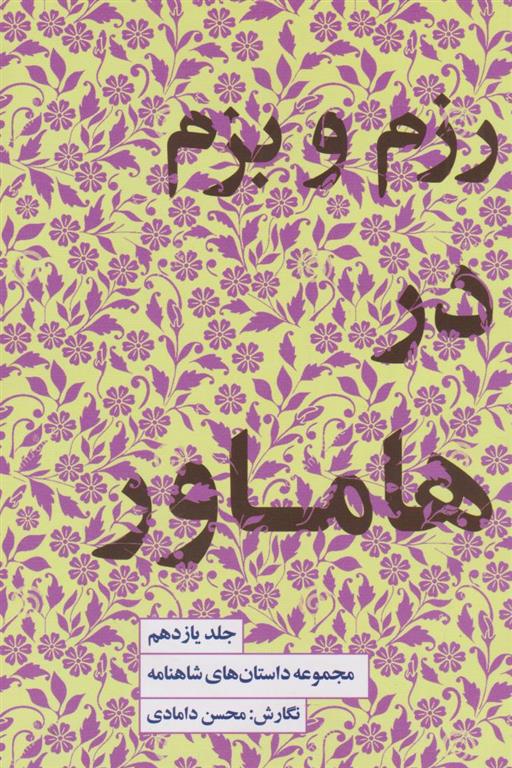 رزم و بزم در هاماور