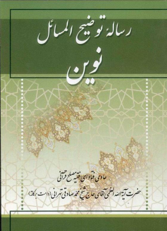 رساله توضیح المسائل نوین