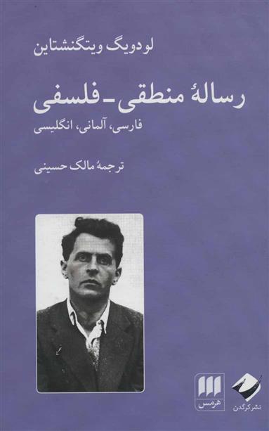 رساله منطقی-فلسفی