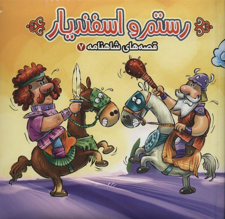 رستم و اسفندیار