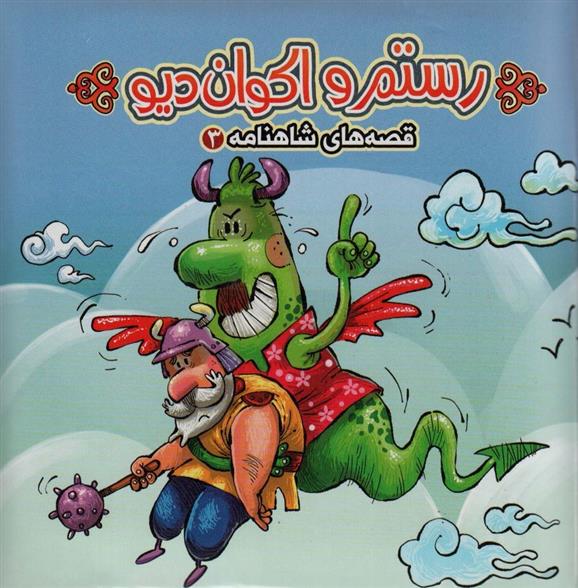 رستم و اکوان دیو