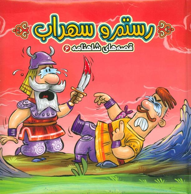 رستم و سهراب