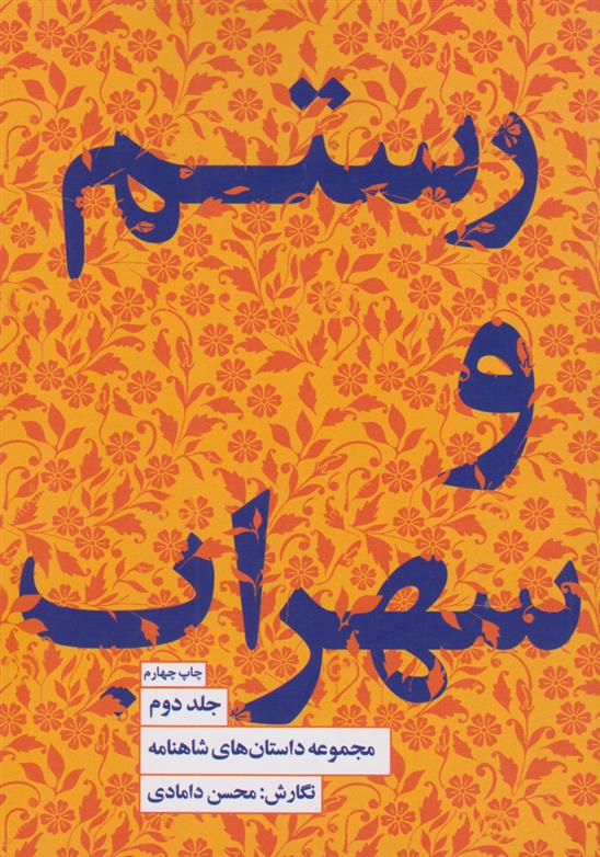 رستم و سهراب