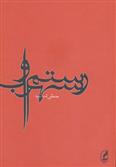 رستم و سهراب