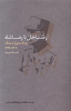 کتاب رضاخان تا رضاشاه