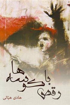 رقص با کوسه ها