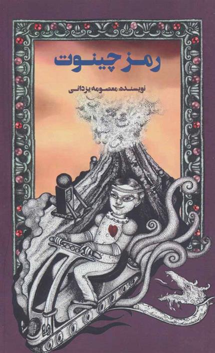 رمز چینوت