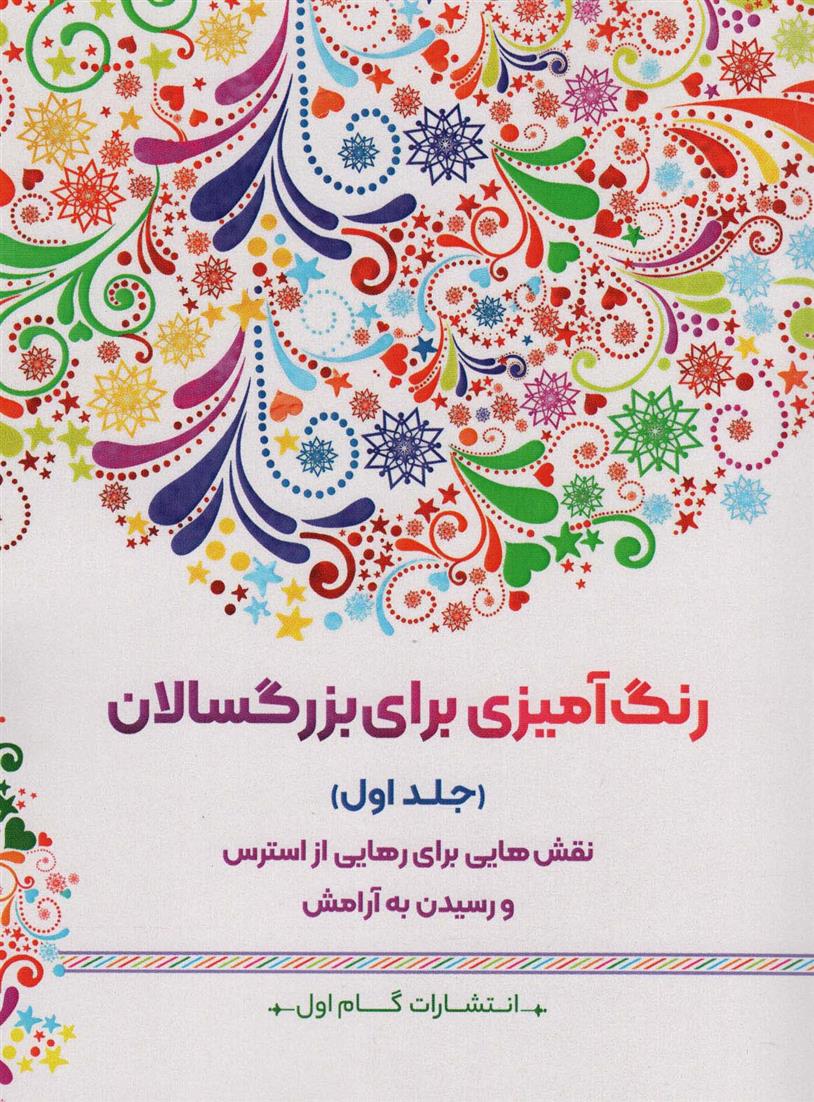 رنگ آمیزی برای بزگسالان (جلد1)