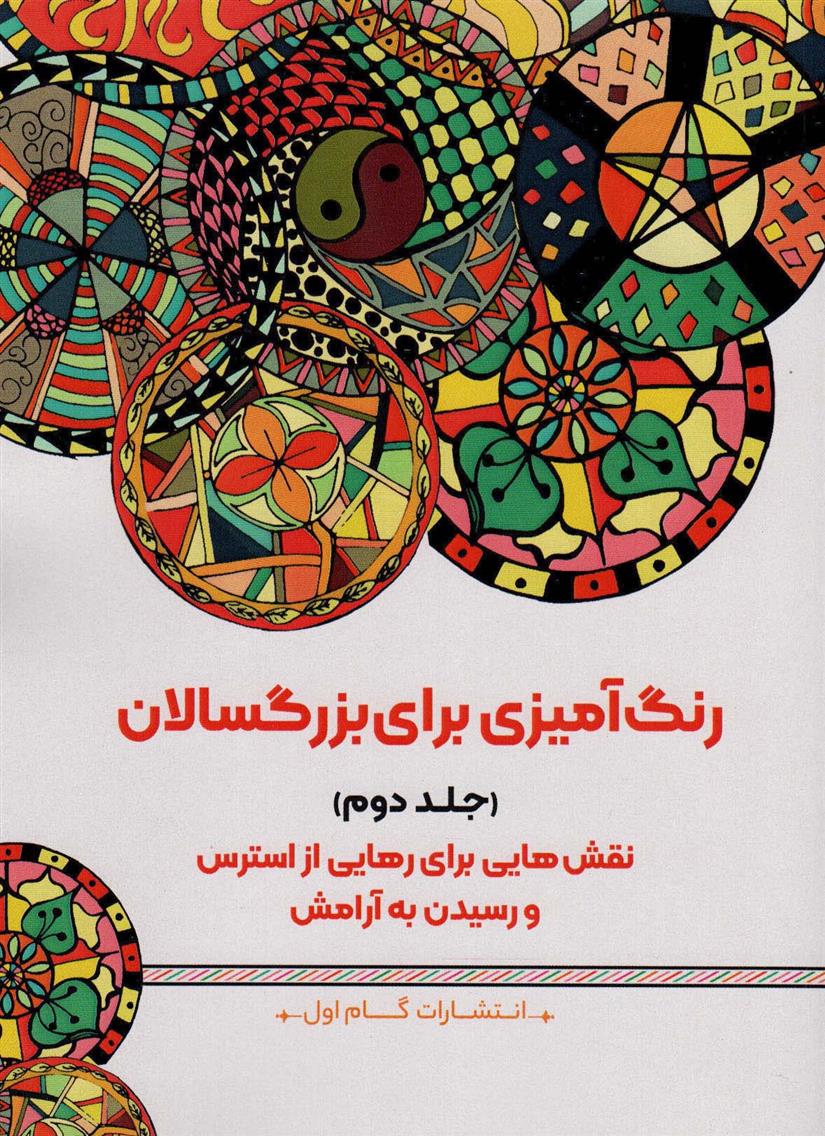 رنگ آمیزی برای بزگسالان (جلد2)