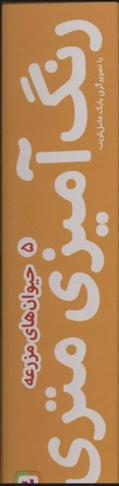 رنگ آمیزی متری 5