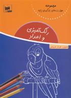 رنگ آمیزی و اعداد