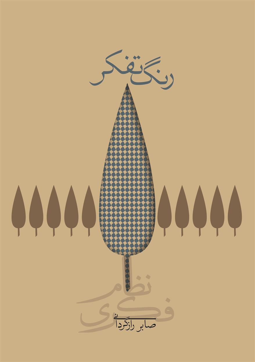 رنگ تفکر (شومیز)