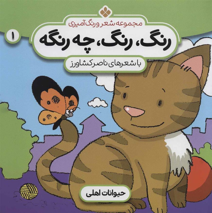 رنگ،رنگ،چه رنگه 1