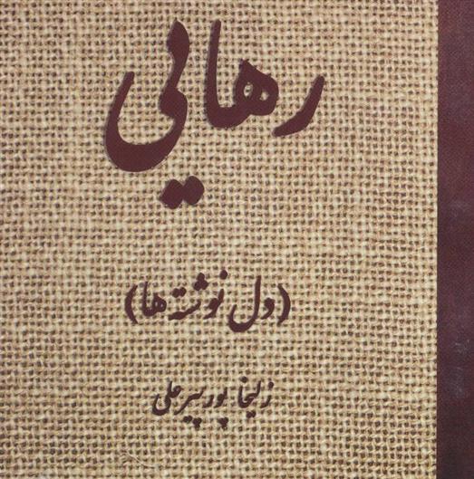 رهایی