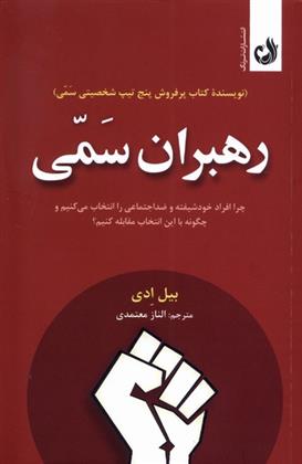 رهبران سمی