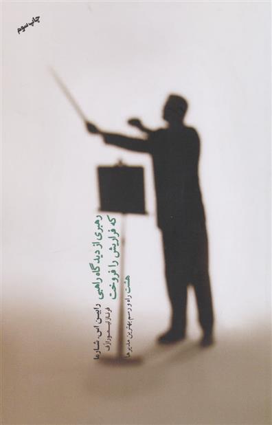 رهبری از دیدگاه راهبی که فراریش را فروخت