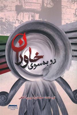 کتاب رو به سوی خاوران