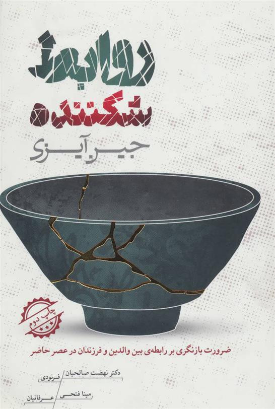 کتاب روابط شکننده