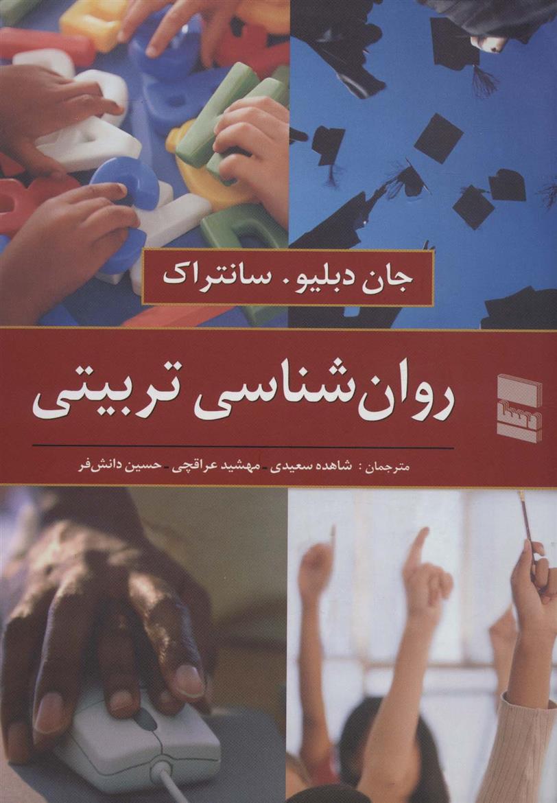 کتاب روان شناسی تربیتی