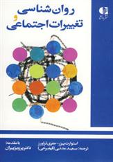 روان شناسی و تغییرات اجتماعی