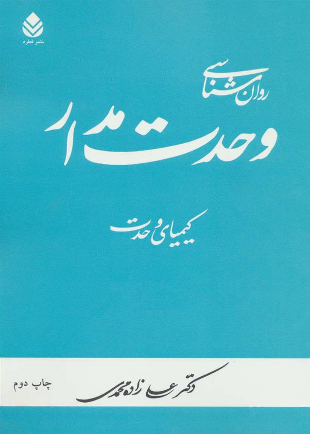 روان شناسی وحدت مدار