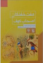 روایات گوناگون درباره هفت خفتگان اصحاب کهف