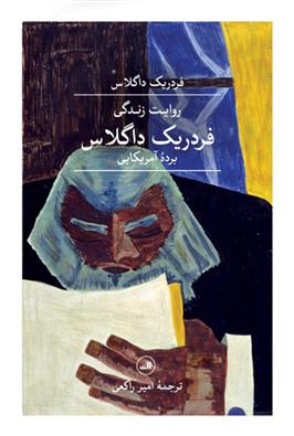 کتاب روایت زندگی فردریک داگلاس