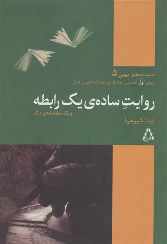 روایت ساده ی یک رابطه