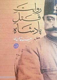 کتاب روایت قتل پادشاه