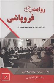 روایت یک فروپاشی